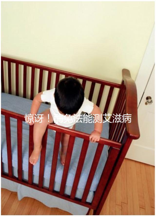 驚訝！酶免法能測艾滋病 還能測孕酮