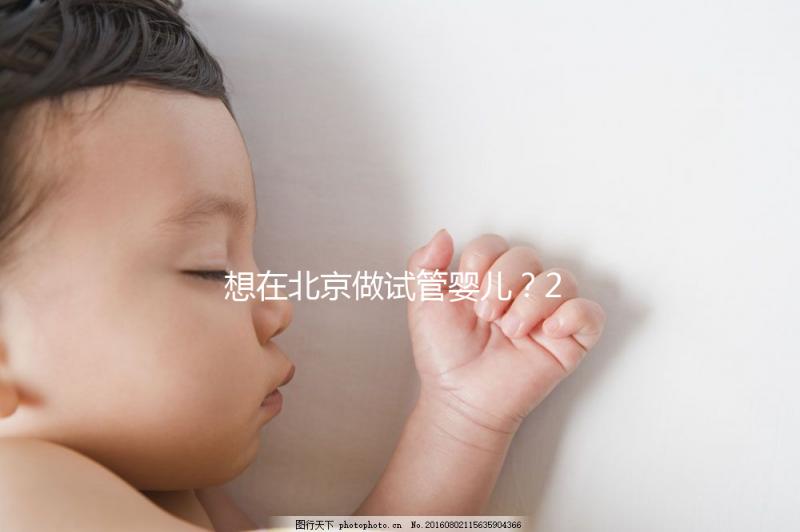 想在北京做試管嬰兒？2025試管醫(yī)院排名+成功率+省錢攻略，這篇幫你避坑