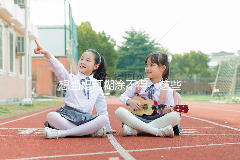 想當媽可糊涂不得，這些移植囊胚的大忌你需要提前了解