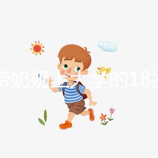 想帶奶奶上大學的18歲女孩考上湖大了，看完心里暖暖的！