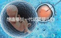想造福州一代試管嬰兒的費用是多少?雙胞胎的單周期費用也很低