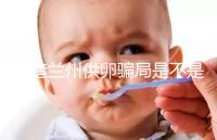 想造蘭州供卵騙局是不是真的戳,選擇正規私立醫院很重要