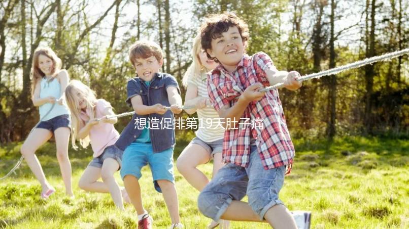 想造促排第19天肚子痛來月經怎么回事戳，原因、怎么辦都有