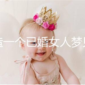 想造一個已婚女人夢見龍在天上飛是什么意思？被龍纏住是..