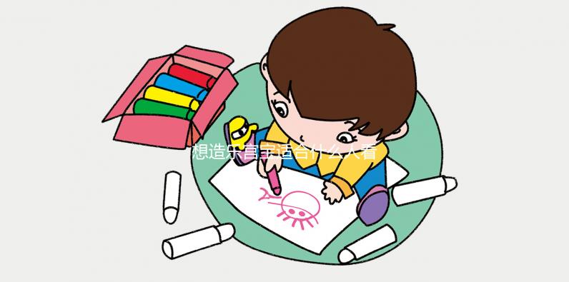 想造樂宮寶適合什么人看過來，子宮肌瘤能不能吃一覽了然