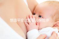 想造平安試管嬰兒保險多少錢快看，48888真假揭秘