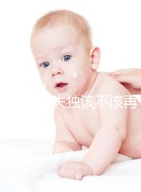 想造42歲失獨(dú)該不該再要孩子戳,生還是不生分情況