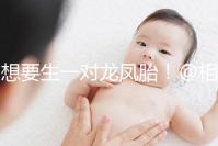 想要生一對龍鳳胎！@相因試管嬰兒服務平臺