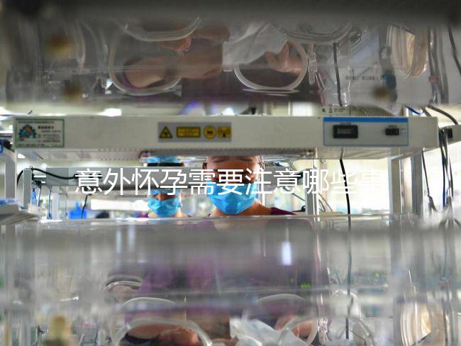 意外懷孕需要注意哪些事項?