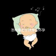 怎樣看驗(yàn)孕棒是否懷孕