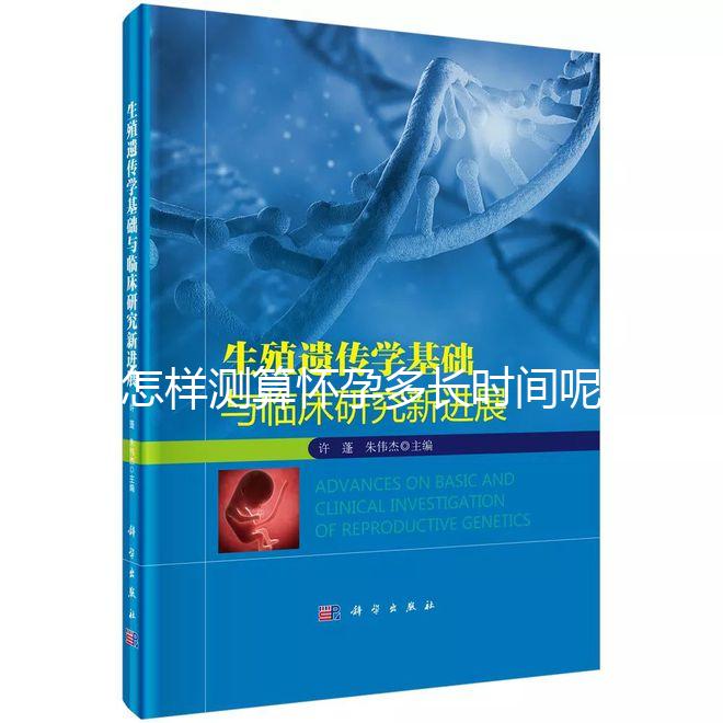 怎樣測(cè)算懷孕多長時(shí)間呢