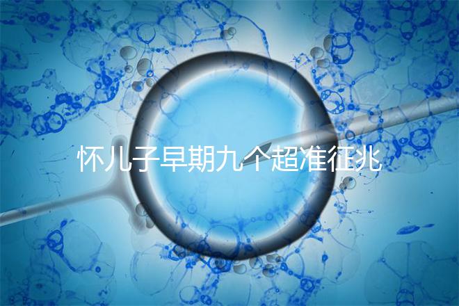 懷兒子早期九個(gè)超準(zhǔn)征兆分享，身上有這些感受說明貴子降臨