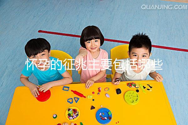 懷孕的征兆主要包括哪些？