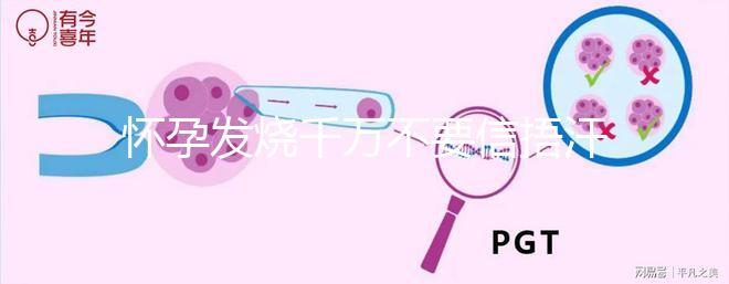懷孕發燒千萬不要信捂汗就好了，正確做法看這里