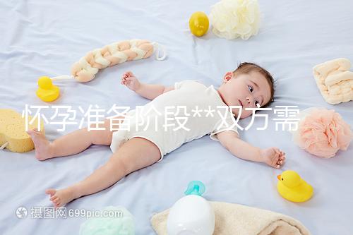 懷孕準(zhǔn)備階段**雙方需要做哪些檢查？