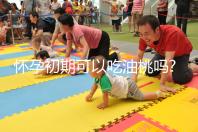 懷孕初期可以吃油桃嗎?聽聽大家對此有什么看法