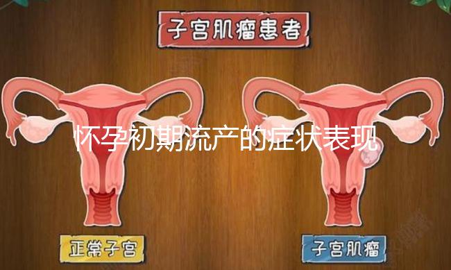 懷孕初期流產(chǎn)的癥狀表現(xiàn)有哪些
