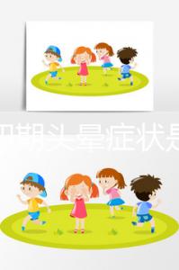 懷孕初期頭暈癥狀是怎么回事