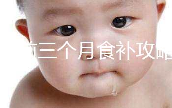 懷孕前三個(gè)月食補(bǔ)攻略:這款菠菜雞蛋湯必不可少