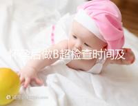 懷孕后做B超檢查時間及注意事項有哪些