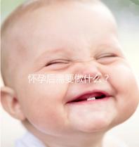 懷孕后需要做什么?