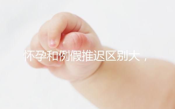 懷孕和例假推遲區(qū)別大，久分不辨這里教你一招辨別方法