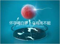 懷孕喝白蘿卜烏雞湯不能止孕吐?選對做法安胎又養(yǎng)顏