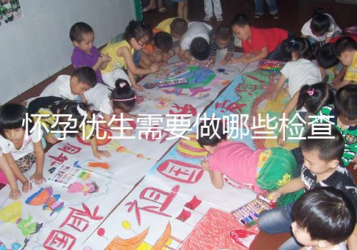 懷孕優生需要做哪些檢查項目？