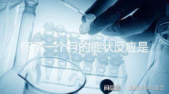 懷孕一個月的癥狀反應(yīng)是什么?