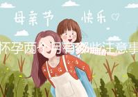 懷孕兩個(gè)月有哪些注意事項(xiàng)？