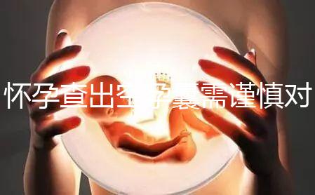 懷孕查出空孕囊需謹慎對待,處理不好影響下次懷孕