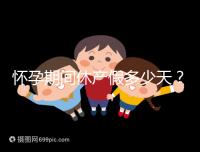 懷孕期間休產(chǎn)假多少天?158天或98天一目了然