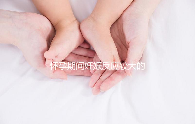 懷孕期間妊娠反應較大的嬰兒更聰明