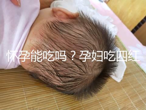 懷孕能吃嗎？孕婦吃四紅補血粥的4大好處介紹