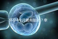 懷孕4個月就有胎動?幸福來“敲門”的感覺真奇妙