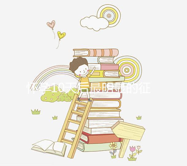 懷孕10天后最明顯的征兆,乳房脹痛、晨吐不請(qǐng)自來(lái)