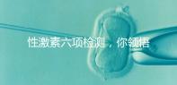 性激素六項(xiàng)檢測(cè),你領(lǐng)悟到精髓了嗎?