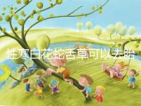 性寒白花蛇舌草可以去胎毒別亂吃！小心流產找上門