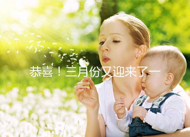 恭喜！三月份又迎來了一個好孕！