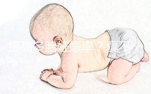 提高多胎妊娠率？真不一定好，打排卵針的危害有這些