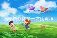 揭秘自測懷孕土方法真相，鹽水、牙膏驗孕原理竟是這樣