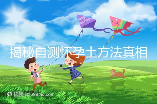 揭秘自測懷孕土方法真相，鹽水、牙膏驗孕原理竟是這樣