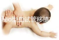 揭秘o型血試管移植凍囊胚費用,解凍+手術操作至少這個數