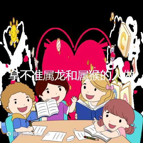 拿不準(zhǔn)屬龍和屬猴的人做夫妻怎么樣?看看配對指數(shù)就造了