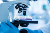 擔心把遺傳病傳給下一代？第三代試管嬰兒技術(shù)給你帶來新希望