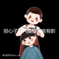 擔心子宮內膜厚刮宮有影響？這些副作用才是要命的！