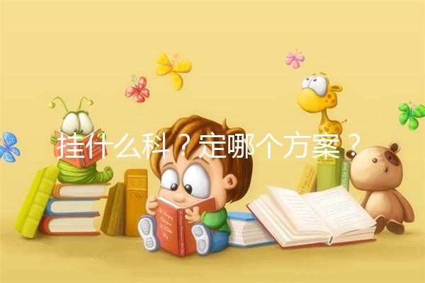 掛什么科?定哪個方案?北京協(xié)和醫(yī)院做試管嬰兒疑問集錦