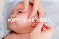 成都做一次全套試管嬰兒費(fèi)用大概需要多少錢