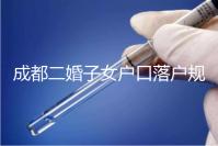 成都二婚子女戶口落戶規(guī)定解讀,按流程走最快一個(gè)月完成