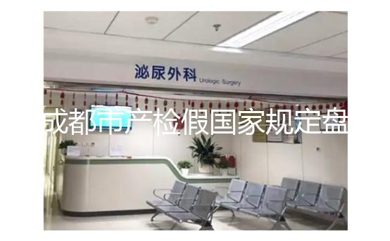 成都市產檢假國家規定盤點，2024武侯區了解多少天？